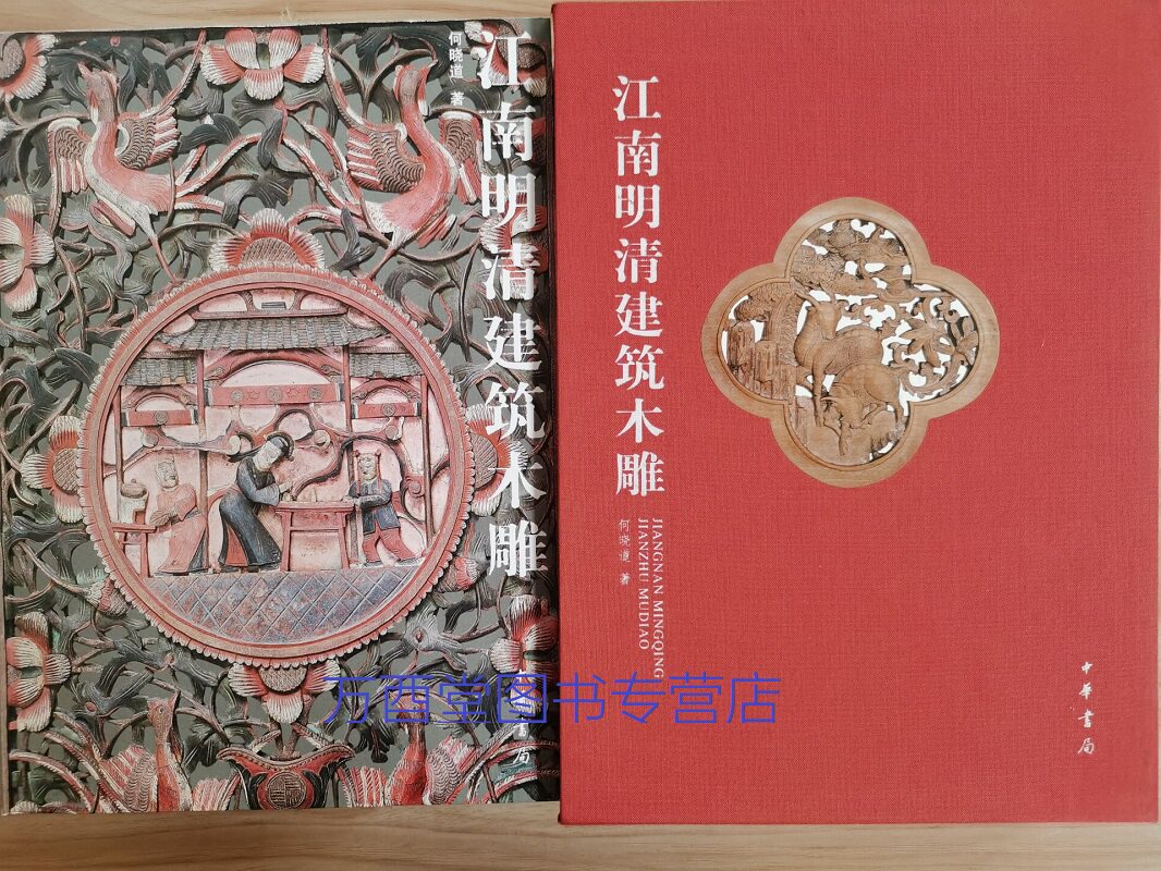 【中华书局版】江南明清建筑木雕(上下)另荐中国东阳 破解传统 神像之谜 中国古民居 鉴赏 佳构 人物 动物花卉 潮州徽州 图案续