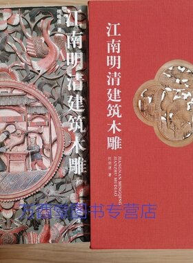 【中华书局版】江南明清建筑木雕（上下）另荐中国东阳 破解传统 神像之谜 中国古民居  鉴赏 佳构 人物 动物花卉 潮州徽州 图案续