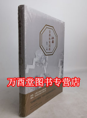 江南古典私家园林译林