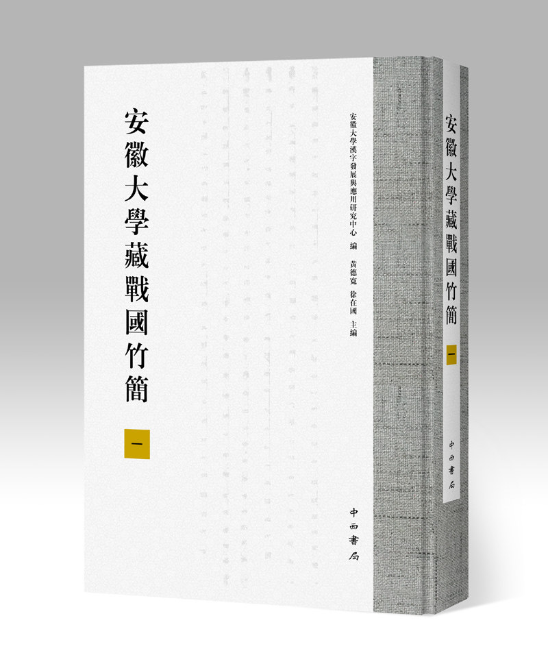 安徽大学藏战国竹简(一)另荐 壹 贰 叁 武威 敦煌 居延 银雀山 汉简 马王堆帛书 双古堆 张家山 悬泉置 周家台 里耶秦简 文字编