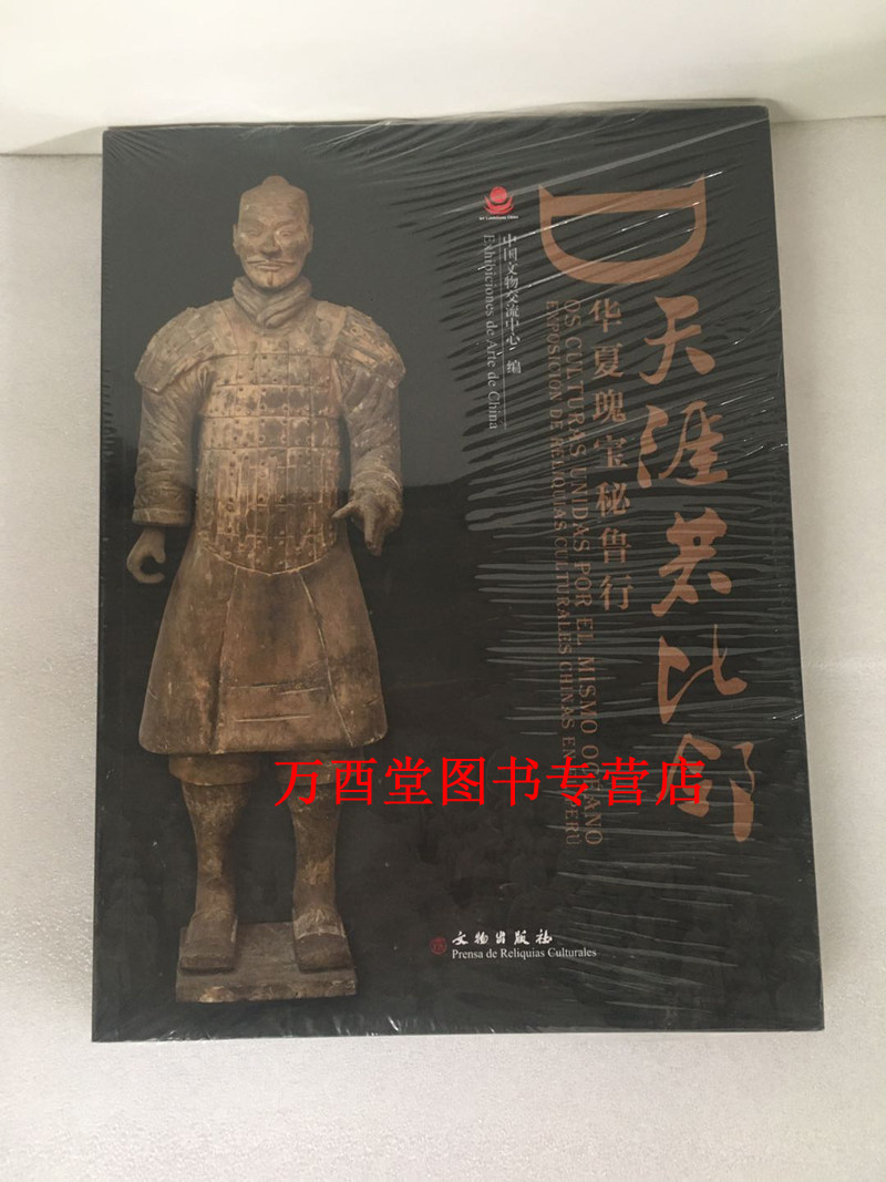 【海外展配展图录】天涯若比邻(华夏瑰宝秘鲁行) 文物出版社