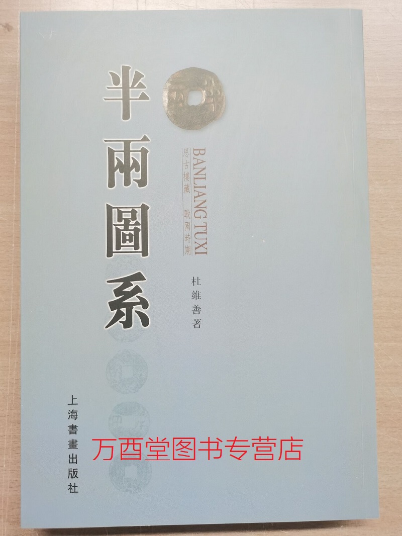 【杜维善著】思古楼藏战国时期半两图系上海书画另荐半两考半两钱研究与发现先秦货币研究先秦货币通论燕下都东周货币聚珍