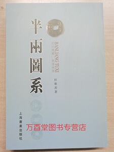 【杜维善 著】思古楼藏战国时期半两图系 上海书画 另荐 半两考 半两钱研究与发现 先秦货币研究 先秦货币通论 燕下都东周货币聚珍