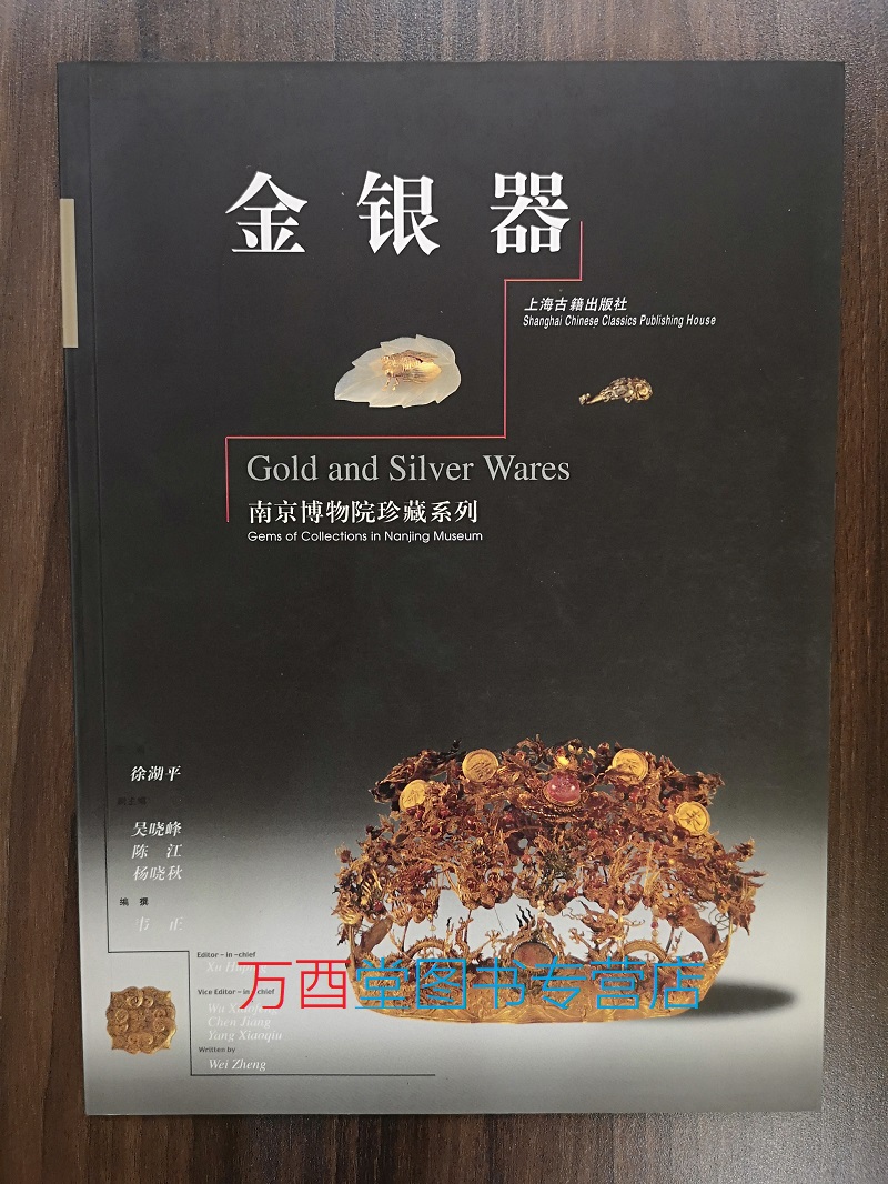 (南京博物院珍藏系列)金银器 另荐 彩陶 玉器 青铜器 金银器 紫砂 清宫瓷器 六朝青瓷 书法 绘画 织绣 明清肖像画 古代 铭刻书法