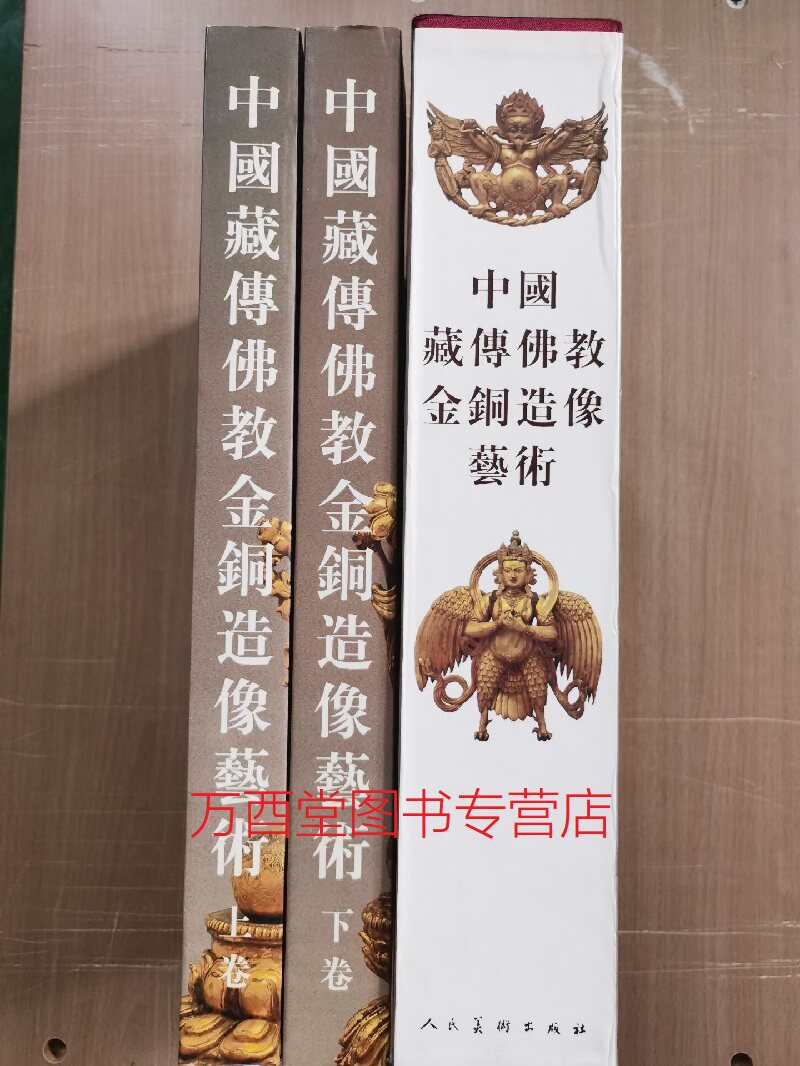【瑕疵实图 介意慎拍】中国藏传佛教金铜造像艺术 另荐 发展史 寂静与忿怒 藏传佛教文化艺术 愤怒 洛阳藏故宫大佛堂文物 金铜佛像