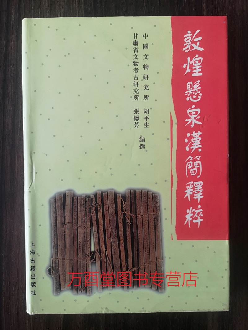 【溢价慎拍】敦煌悬泉汉简释粹 另荐 长沙五一广场东汉简牍 壹贰叁 玉门关 武威 长沙东牌楼东汉简牍 江陵凤凰山西汉简牍 乌程汉简