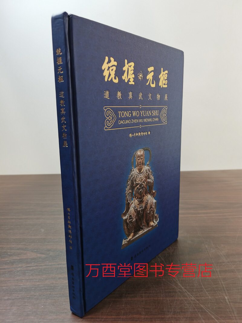 统握元枢道教真武文物展