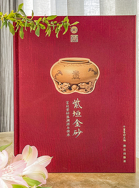 紫垣金砂 宫廷紫砂器渊源与传承 另荐选中之选 明清紫砂五十选 卷一 历代 瑰宝 紫韵雅玩 中国 精品 缶中之罐 明清艺术选粹 抟砂集
