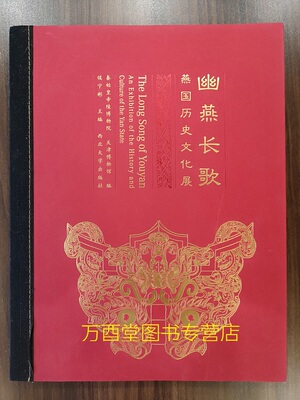 幽燕长歌 燕国历史文化展 另荐 泱泱大国 传承与谋变 神秘王国 水乡泽国 萌芽成长融合 铜铸滇魂 平天下 秦的统一 齐三晋古中山国