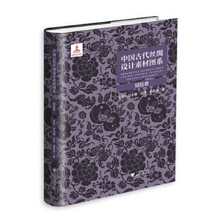 【绒毯卷】中国古代丝绸设计素材图系 另荐图像卷 汉唐卷辽宋卷金元卷 锦绣卷暗花卷 绒毯卷 少数民族卷 小件绣品卷装裱锦绫卷