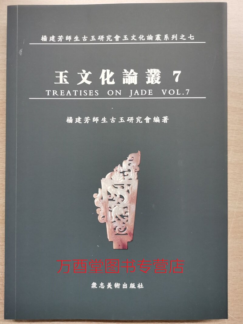 【杨建芳】玉文化论丛7 另荐 中国古玉研究论文续集选集 1 2 3 4 5 6 7 8 显微痕迹研究图集 第一二卷 红山文化安徽史前玉雕工艺