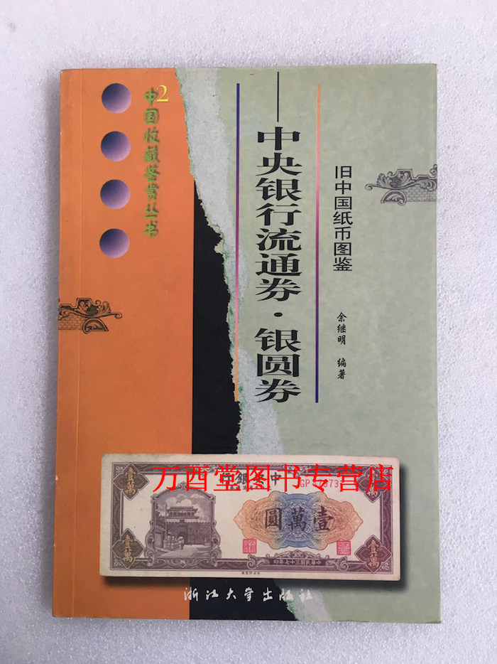 中央银行流通券银圆券 正版现货 浙江大学出版社