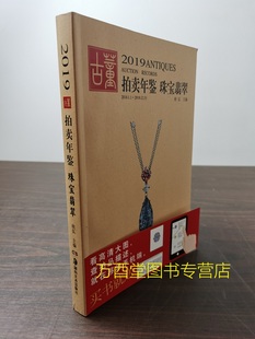 2015 珠宝翡翠 2014 2021 2006 2009 2011 2008 2013 2007 2023 2022 2004 另荐2003 2012 2005 2016 2010 2019年古董拍卖年鉴