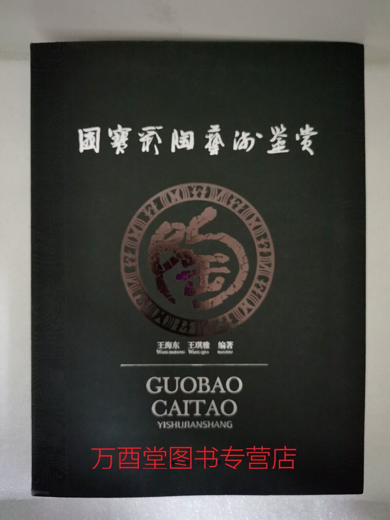 国宝彩陶艺术鉴赏 另荐 青海柳湾 甘肃彩陶 华夏之花 庙底沟彩陶选粹 马家窑文化彩陶瑰宝新赏 探源 鉴识 中国西北 国色初光 艺术