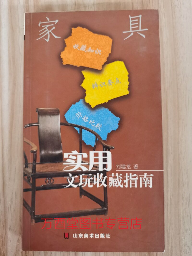 家具 （实用文玩收藏指南）另荐 全套14册 佛像 铜镜 鼻烟壶 钱币 玉器  紫砂壶 家具 香炉 瓷器 玺印 古泉 珠宝翡翠 奇石 砚台