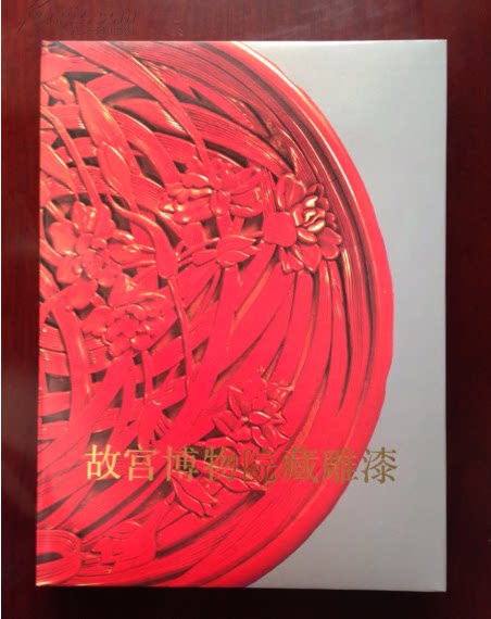 【八开精装】故宫博物院藏雕漆 另荐 和光剔采 叠彩 抱一斋藏 朱艳增华 清乾隆漆器精品 中国 全集 髹饰风华 王度历代 珍藏册 螺钿