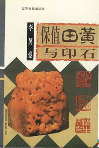 保值田黄与印石 辽宁画报 另荐 保值 珍邮硬币 鼻烟壶  老爷表 翠玉 钱币 名砚 铜镜 戒指 古钻石 水晶珍藏 钱币的专题收藏 鼻烟壶