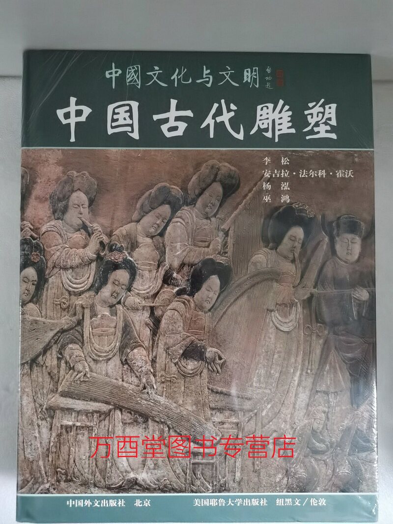 八开中英文【送礼佳品】中国古代雕塑(中国文化与文明系列)另荐 丝绸 书法艺术 绘画三千年 图典 邯郸古代雕塑精粹 海外藏 历代