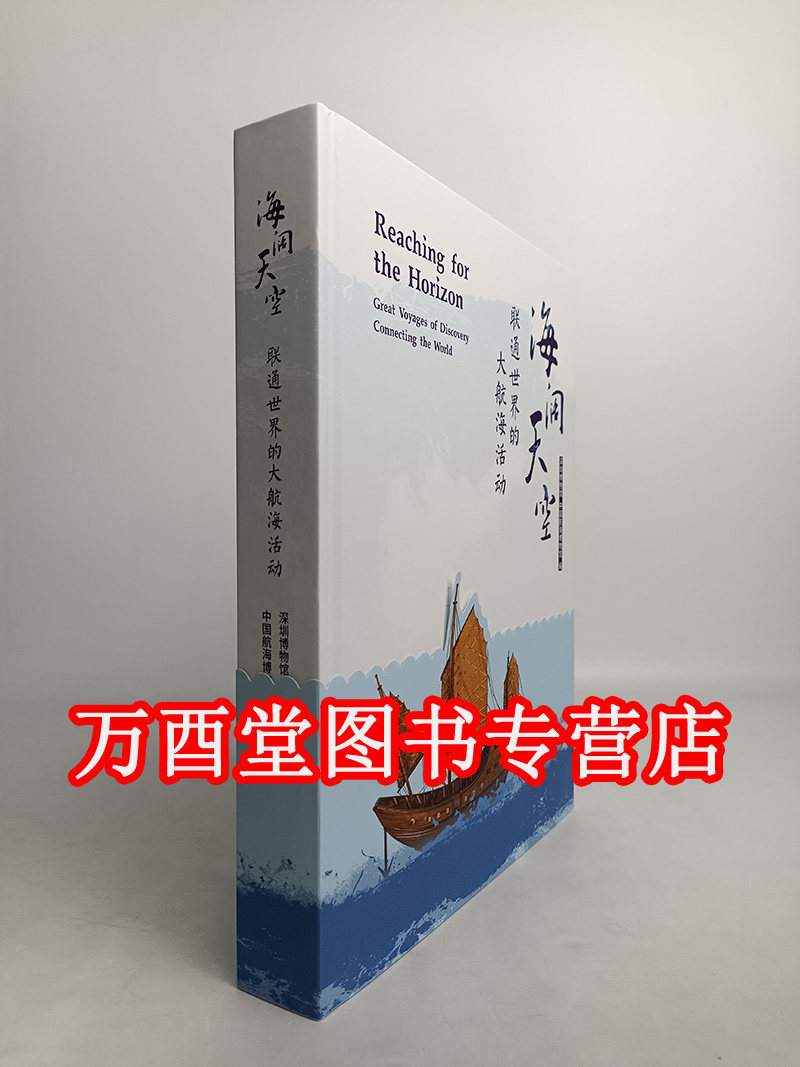【展览配套图录】海阔天空:联通世界的大航海活动 文物出版社 深圳博物馆 中国航海博物馆编
