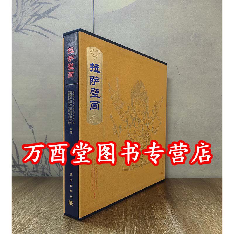 拉萨壁画（西藏壁画全集）另荐山南壁画补编 林芝 那曲 阿里壁画 日喀则壁画 昌都壁画 西藏佛教寺院壁画艺术 阿里壁画 托林寺白殿