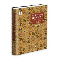 【锦绣卷】中国古代丝绸设计素材图系 另荐图像卷 汉唐卷辽宋卷金元卷 锦绣卷暗花卷 绒毯卷 少数民族卷 小件绣品卷装裱锦绫卷