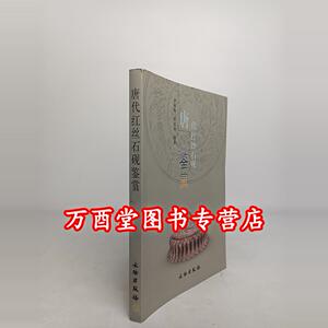 唐代红丝石砚鉴赏文物出版社