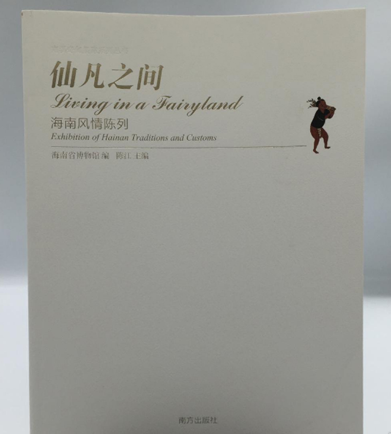 《仙凡之间：海南风情陈列》另荐 方外封疆 木中皇后 南溟泛舸 香中魁首 土火之艺 馆藏古代陶瓷 海南黄花梨沉香历史风情陈列