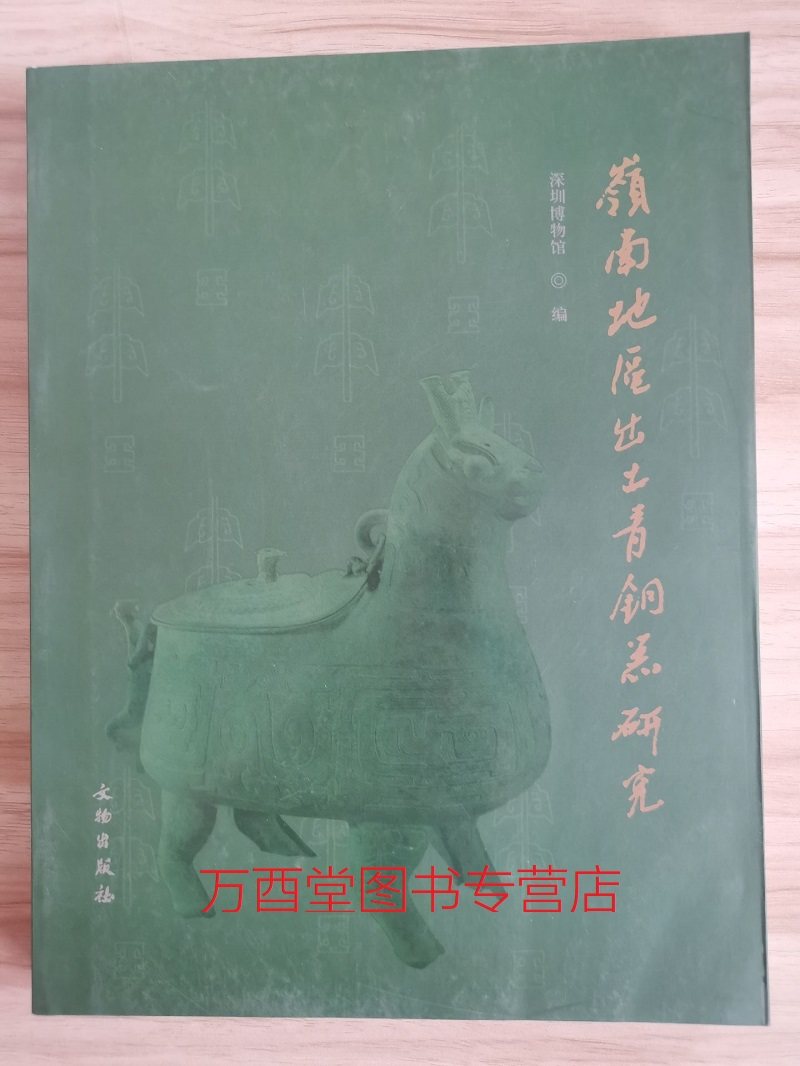 岭南地区出土青铜器研究 另荐 皖南商周 夜郎青铜文明探微 贵州战国秦汉时期 问道于器 海岱 曾国 西周 分期断代 商代 铭文 学步集