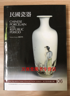 沐文堂收藏全集（民国瓷器）另荐 中国 黄金 银器 古砚 古玉 扇具 雕塑 竹篮 竹雕 青铜 漆艺 螺钿 民国 瓷器 宋代陶瓷 玻璃烟壶