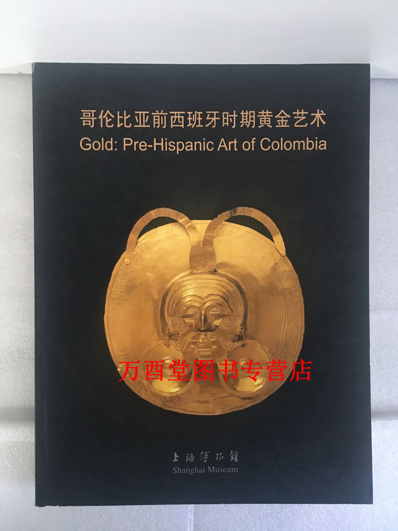 【上博配展】哥伦比亚前西班牙时期黄金艺术 另荐 北方之星 叶卡捷琳娜二世与俄罗斯帝国的 时代 黄金帝国 马丘比丘珍品