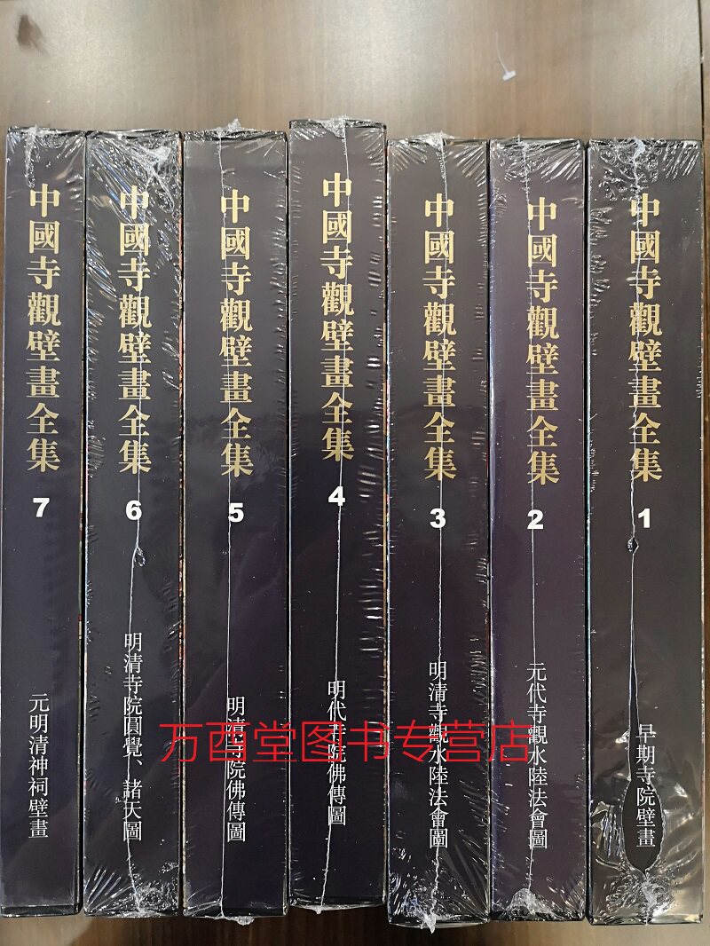 【全七册】中国寺观壁画全集 另荐7 新疆壁画艺术全集 敦煌壁画全集 古代出土 唐代 陕西历史博物馆藏 永乐宫毗卢寺壁画 墓室 岩画