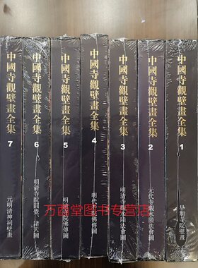 【全七册】中国寺观壁画全集 另荐7 新疆壁画艺术全集 敦煌壁画全集 古代出土 唐代 陕西历史博物馆藏 永乐宫毗卢寺壁画 墓室 岩画