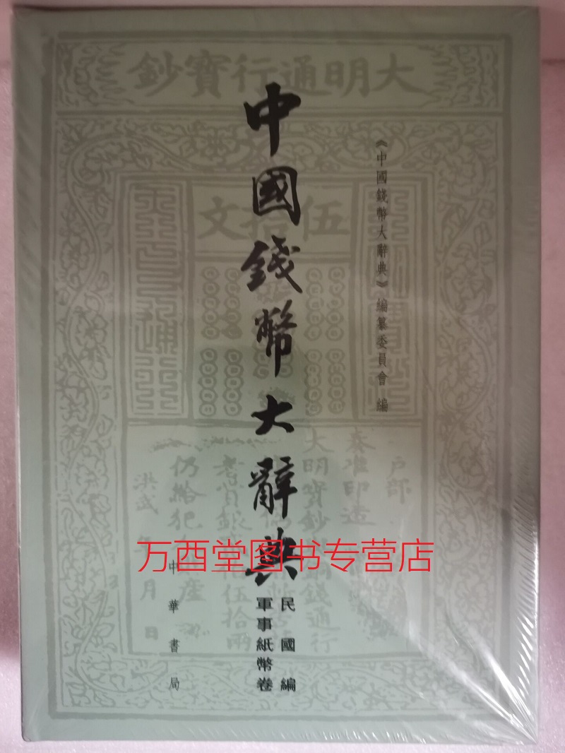 （民国编 军事纸币卷）中国钱币大辞典 另荐 先秦 秦汉 北宋 南宋辽西夏金 元明清 铜元 金银币 国家 省市 县乡 商业银行 压胜钱编