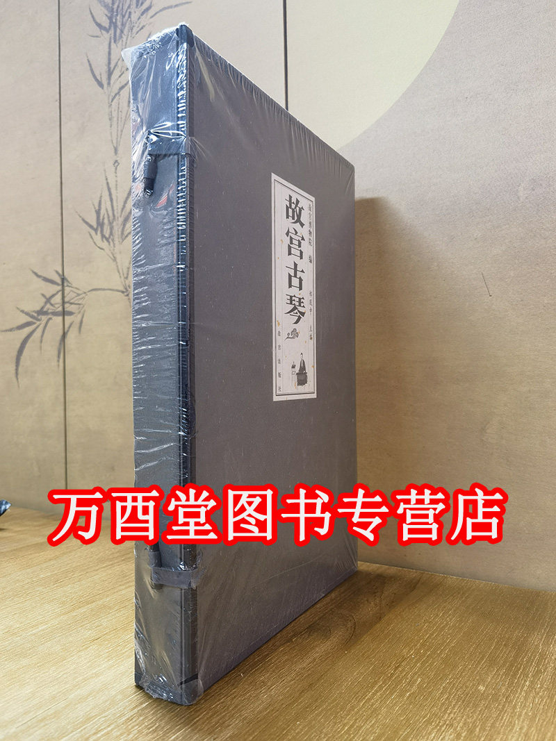 故宫古琴故宫经典古琴图录