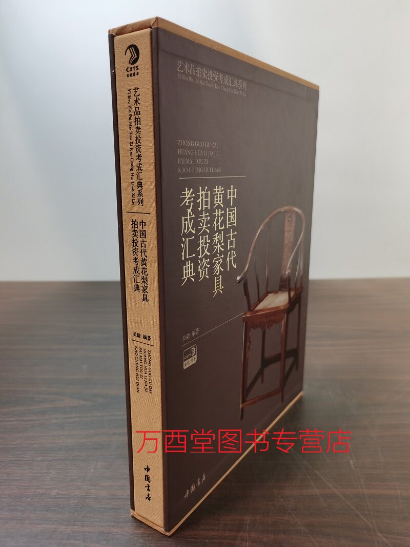 中国古代黄花梨家具拍卖投资考成汇典 另荐 花梨家具研究 图考 国宝黄花依旧 纵横谈 收藏与鉴赏 之美 典雅的 中国明清家具汇典