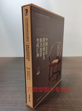 中国古代黄花梨家具拍卖投资考成汇典 另荐 花梨家具研究 图考 国宝黄花依旧 纵横谈 收藏与鉴赏 之美 典雅的 中国明清家具汇典