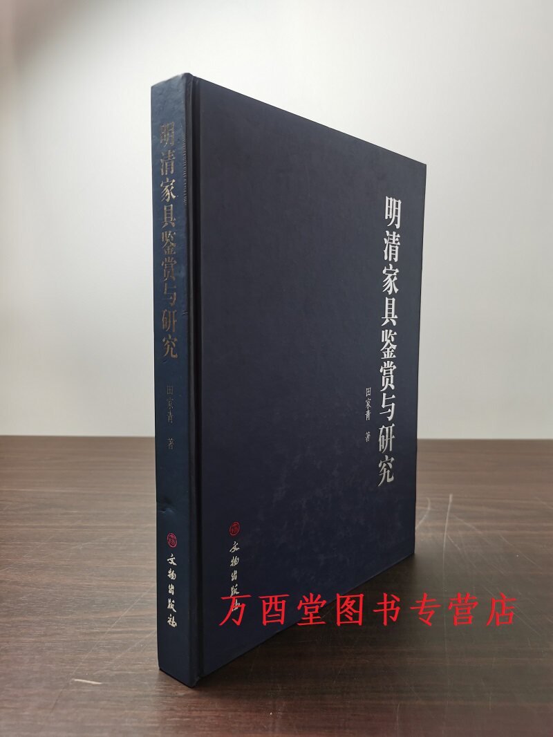 明清家具鉴赏与研究田家青
