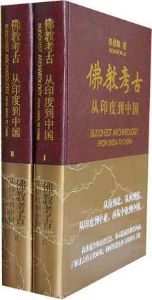【2014一版一印】佛教考古:从印度到中国 另荐唐代长安地区佛教造像的考古学研究 藏传佛教艺术发展史 全集 汉藏交融 金铜佛像集萃
