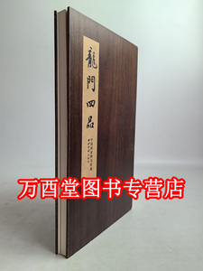 【木夹子1版1印】碑帖善本精华11 龙门四品 另荐峄山李思训伊阙佛龛张猛龙袁安 袁敞碑麓山寺曹全碑石门颂 玄秘塔碑皇甫诞碑