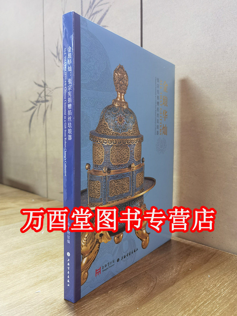 金琅华灿 张宗宪捐赠掐丝珐琅器 另荐绚丽华贵至尊香港张宗宪先生珍藏御制宫廷掐丝珐琅器特展 珐琅辉彩 王辉 艺术珍赏 故宫 图典