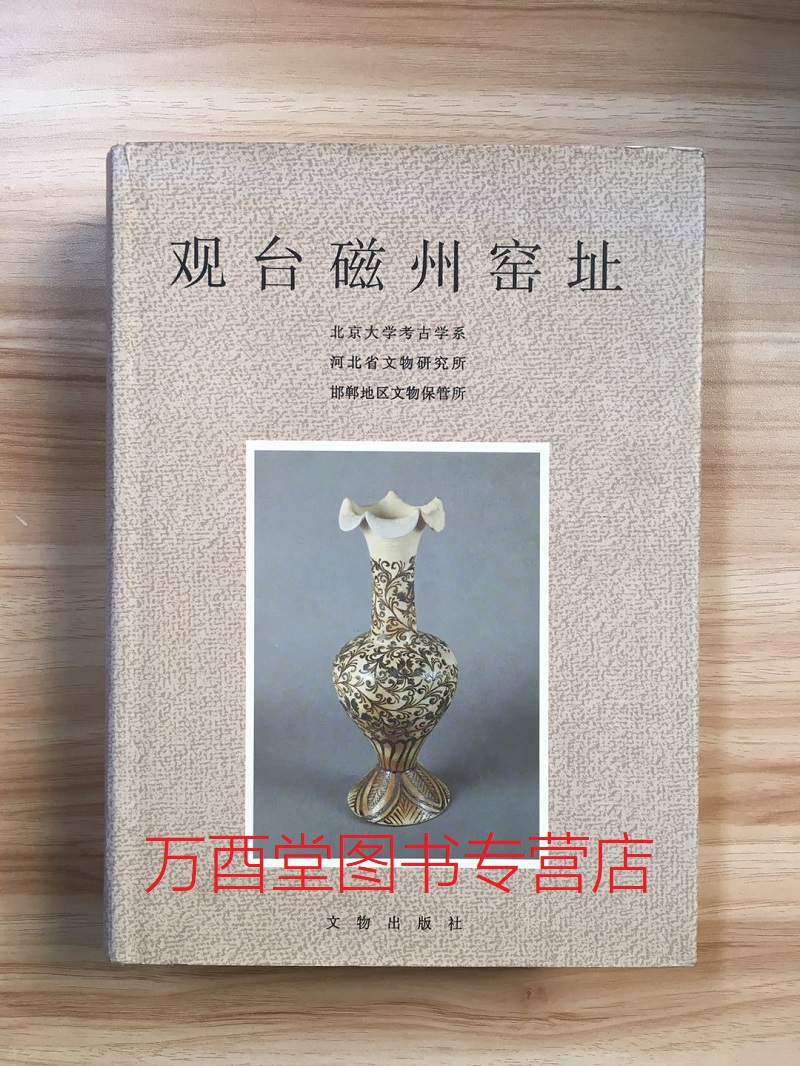 【溢价慎拍】观台磁州窑址 另荐 淮北烈山 唐代五代黄堡 立地坡上店 宋代 耀州 龙泉大窑枫洞岩 唐长安醴泉坊三彩 丰城洪州 研究