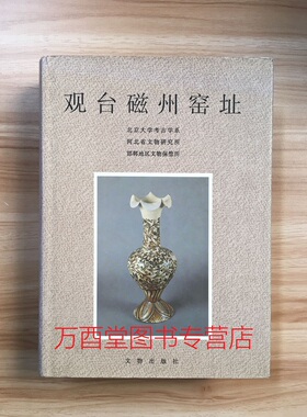【溢价慎拍】观台磁州窑址 另荐 淮北烈山 唐代五代黄堡 立地坡上店 宋代 耀州 龙泉大窑枫洞岩 唐长安醴泉坊三彩 丰城洪州 研究