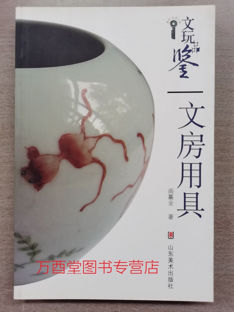 文玩文房用具山东美术