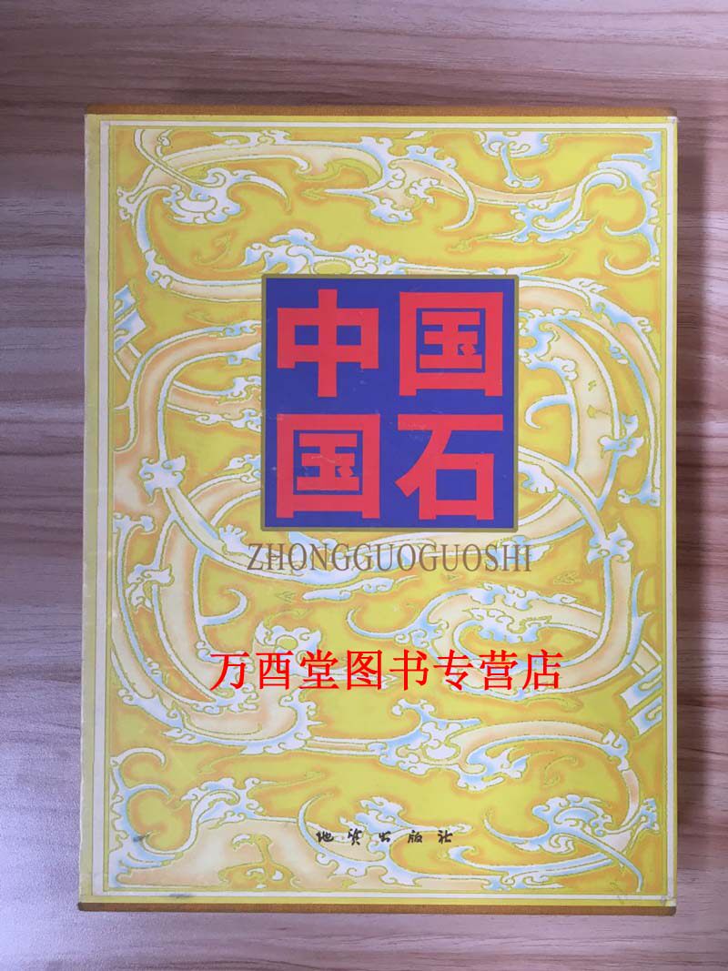 【全新 函套精装】中国国石 另荐 中国 岫岩玉 和田玉 寿山石 青田石 巴林石 昌化鸡血石 产地材质 玉雕艺术 石雕 精品集 鉴赏新编
