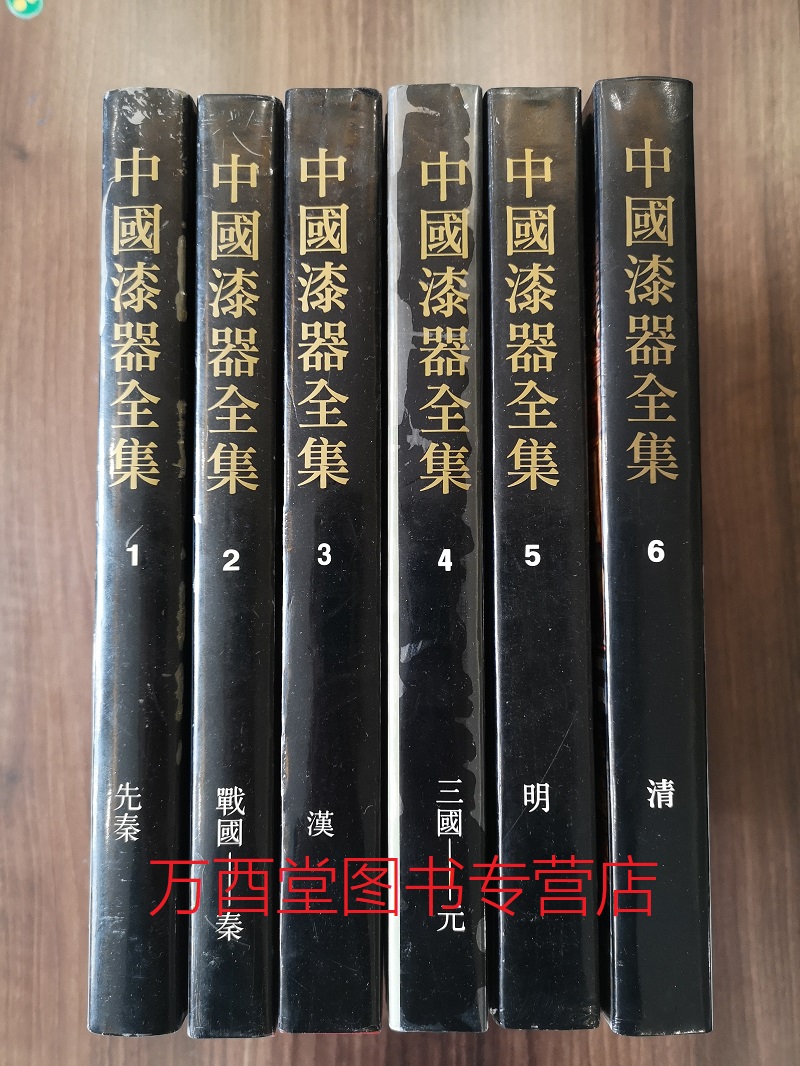 孤套实拍【全6册】《中国漆器全集》另荐中国 青铜器 玉器 陶瓷 金银玻璃珐琅 漆器 织绣服饰 文房四宝 竹木牙角器 法书 法帖 绘画