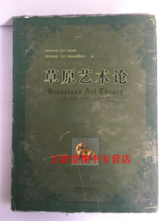 正版 草原艺术论 现货 内蒙古文化出版 社