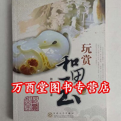 玩赏和田玉 另荐 赏玉与琢玉 三彩文库 华夏古玉鉴赏篇-集大成的清代玉器 明清玉器识真 佩件 鉴赏投资指南 碧玉玩家必备手册
