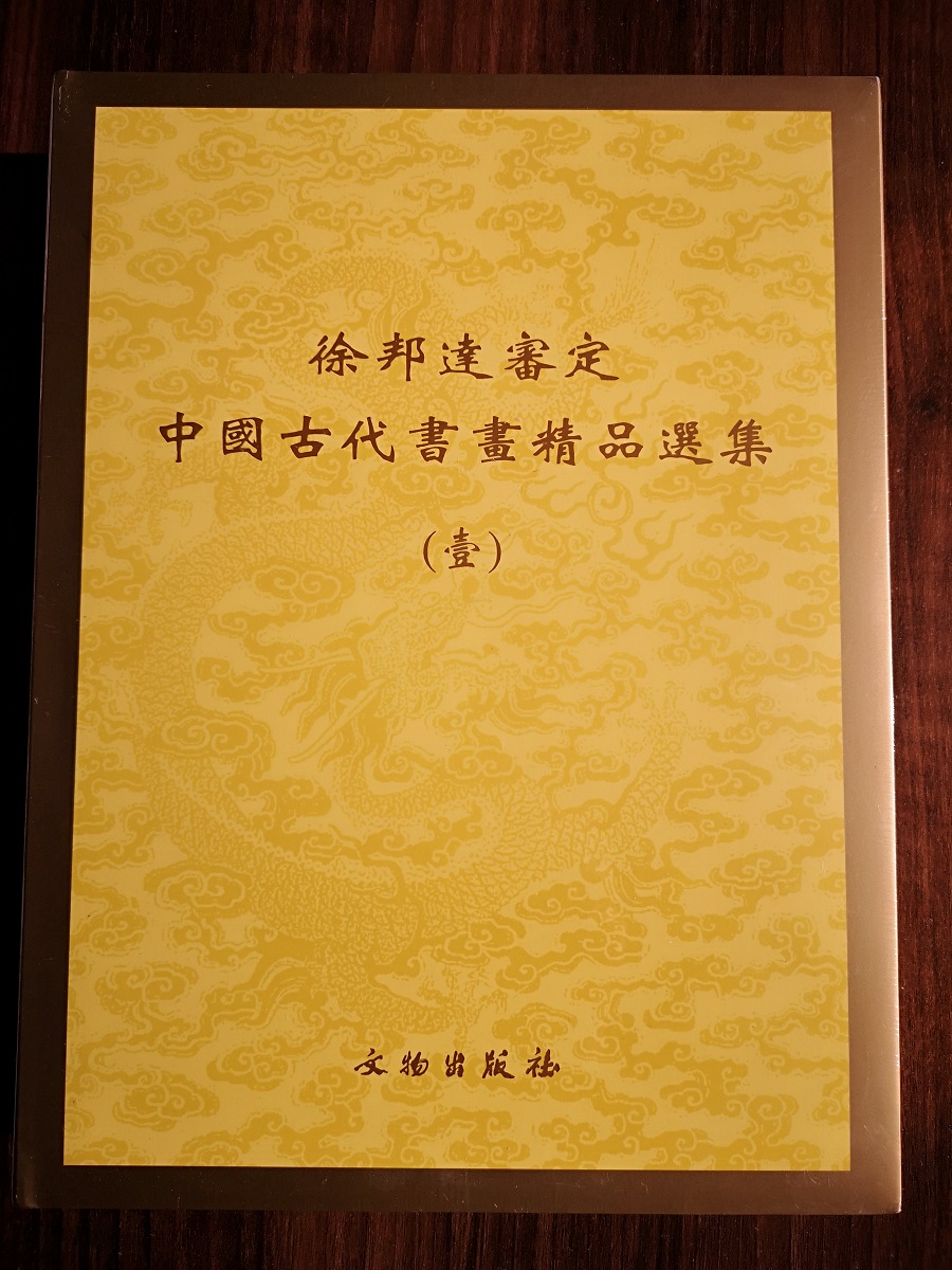 徐邦达审定中国古代书画精品选集-壹另荐徐邦达集一刘九庵书画鉴定文集研究中国古代笔记杨仁恺谢稚柳启功古书画鉴定概论