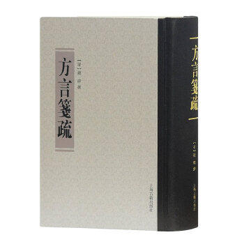 方言笺疏（清代训诂学要籍选刊） 另荐 方正广雅 方言笺疏 疏证 尔雅正义 释名疏证补经传释词经典释文考证 尔雅义疏