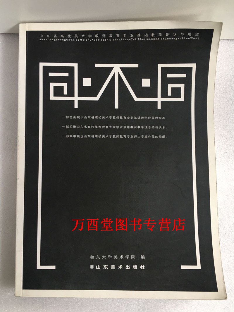 同不同---山东省高校美术学教师教育专业基础教学现状与展望 正版现货 山东美术出版社